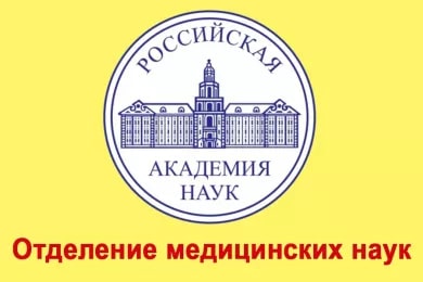 Общее собрание Отделения медицинских наук Российской академии наук